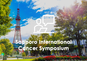 札幌国際がんシンポジウム