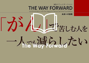 5.広報誌The Way Forwardの発行