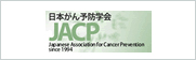 日本がん予防学会