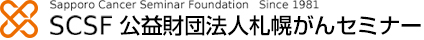 SCSF 公益財団法人札幌がんセミナー